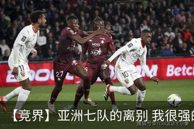 【竞界】亚洲七队的离别 我很强的幻觉破灭