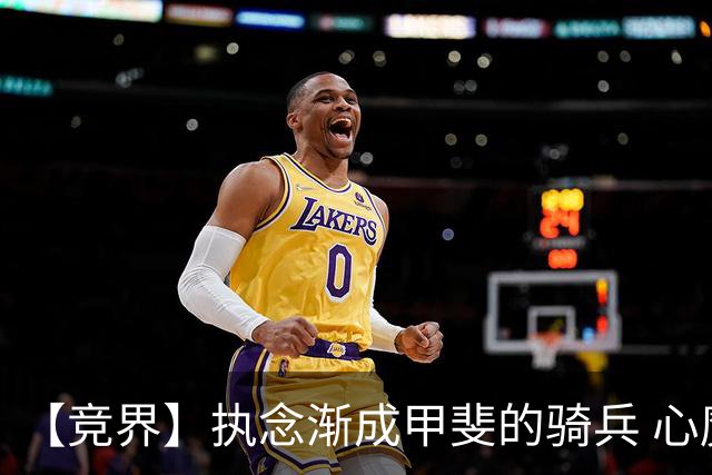 【竞界】执念渐成甲斐的骑兵 心魔是日本队最后的障碍