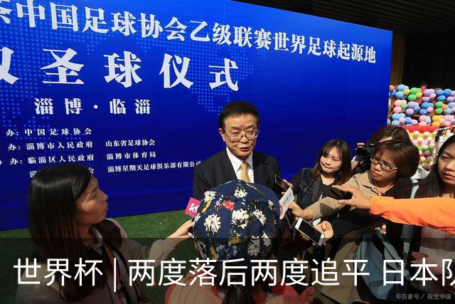 世界杯 | 两度落后两度追平 日本队逼平荷兰队