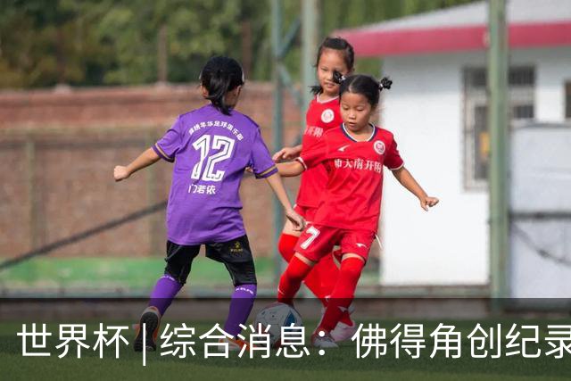 世界杯 | 综合消息：佛得角创纪录晋级 登贝莱“戴帽”抢戏