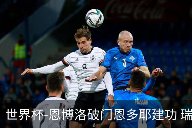 世界杯-恩博洛破门恩多耶建功 瑞士2-0阿尔及利亚进16强