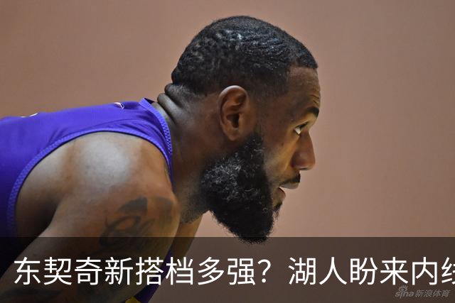 东契奇新搭档多强？湖人盼来内线屏障 凯斯勒上限取决于三分开发