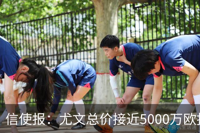 信使报：尤文总价接近5000万欧报价斯维拉尔，但还是被罗马拒绝