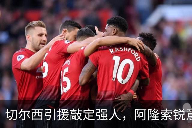 切尔西引援敲定强人，阿隆索锐意打造铁血蓝军，帕尔默被低估