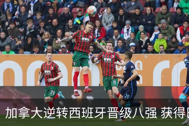 加拿大逆转西班牙晋级八强 获得巴黎奥运资格