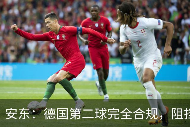 安东：德国第二球完全合规，阻挡门将是战术，连这都介入简直无耻
