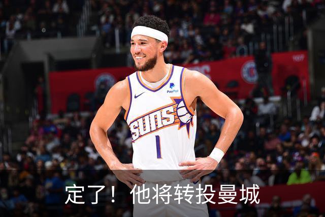 定了！他将转投曼城