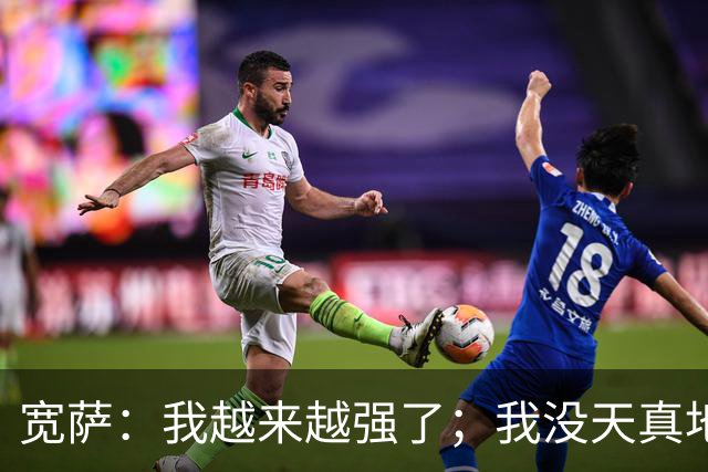 宽萨：我越来越强了；我没天真地以为在利物浦机会能轻易到来