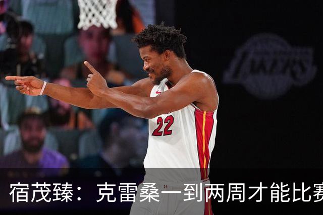 宿茂臻：克雷桑一到两周才能比赛，希望阿尔瓦罗能赶上下周比赛