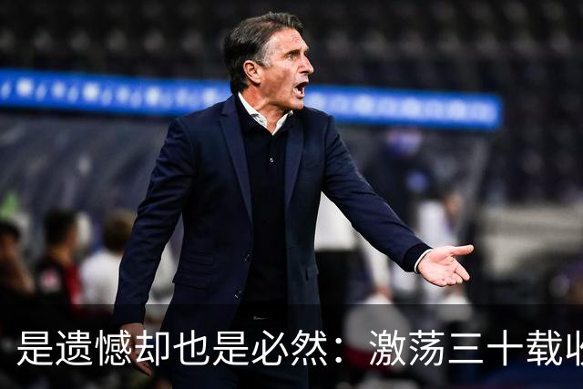 是遗憾却也是必然：激荡三十载收获多，但日本足球仍无法突破魔咒