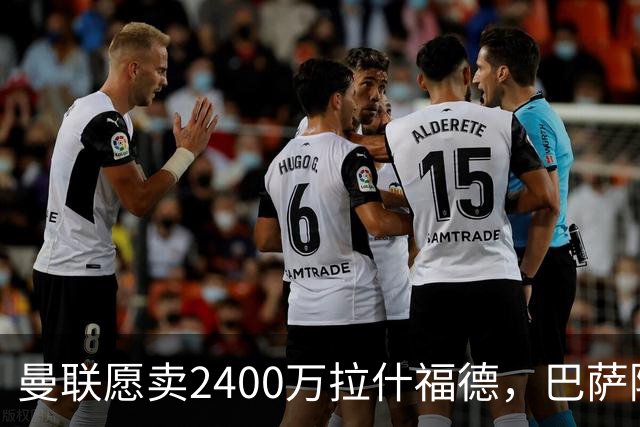 曼联愿卖2400万拉什福德，巴萨除外！曝其世界杯努力进球仍为吸引巴萨