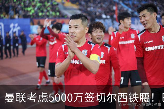 曼联考虑5000万签切尔西铁腰！巴莱巴恐亦被截胡，布莱顿给出具体要价