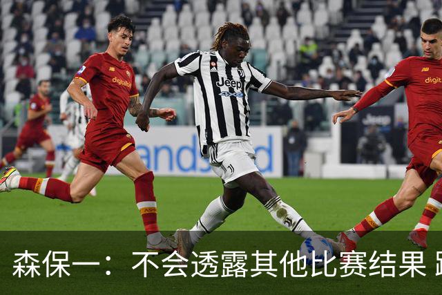 森保一：不会透露其他比赛结果 踢瑞典吸取八年前教训