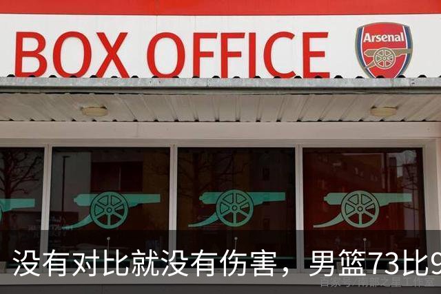 没有对比就没有伤害，男篮73比92惨败日本，球迷应排队向杜锋道歉