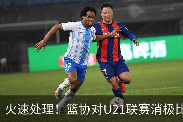 火速处理！篮协对U21联赛消极比赛的首钢及苏科雄狮取消名次处罚