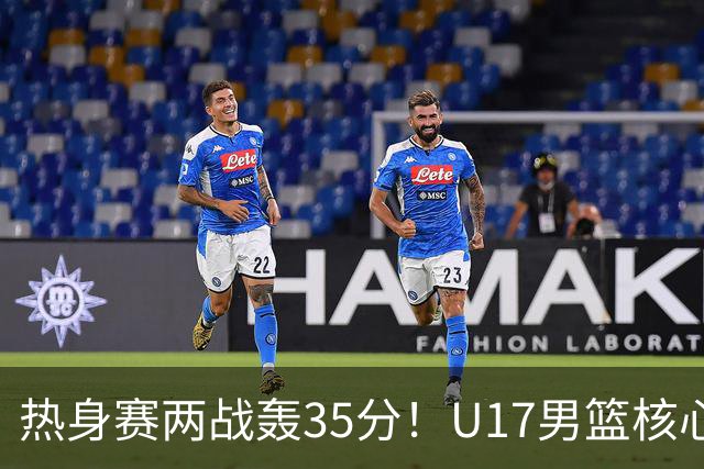 热身赛两战轰35分！U17男篮核心不止要接班张镇麟，还要登陆NBA？