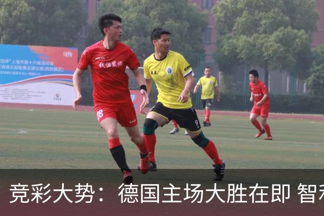 竞彩大势：德国主场大胜在即 智利值得信任