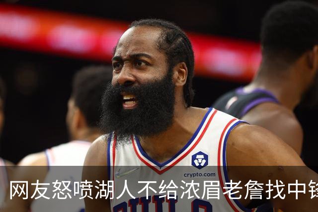 网友怒喷湖人不给浓眉老詹找中锋 库兹马：那俩人拿6亿怎么找？