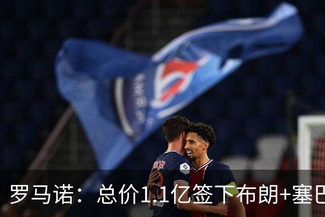 罗马诺：总价1.1亿签下布朗+塞巴里之后，拜仁的引援仍未结束