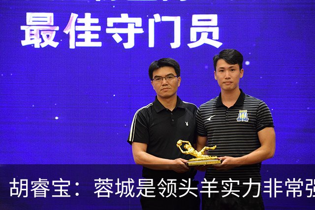 胡睿宝：蓉城是领头羊实力非常强，我们会拿出200%的精神去比赛