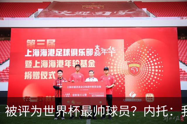 被评为世界杯最帅球员？内托：我没有沾沾自喜，这甚至不是个话题