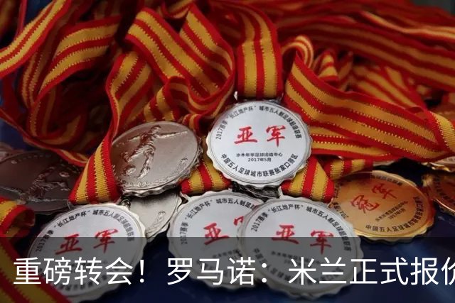 重磅转会！罗马诺：米兰正式报价贡萨洛·拉莫斯，总价超5000万欧