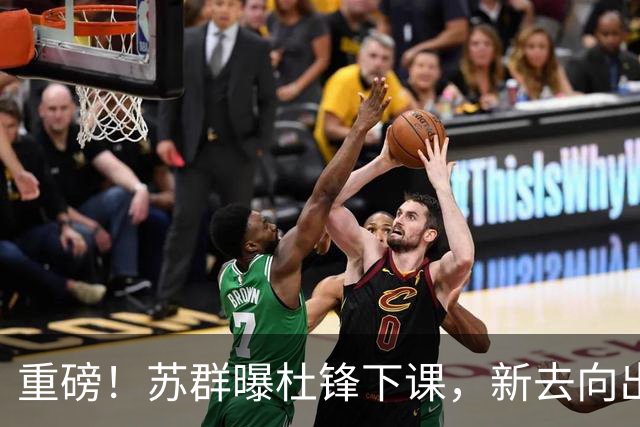 重磅！苏群曝杜锋下课，新去向出炉，球迷喊话杨鸣接手，能行吗？