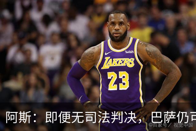阿斯：即便无司法判决，巴萨仍可能因内格雷拉案被禁止参加欧战