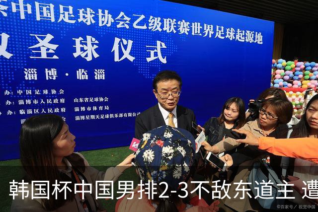 韩国杯中国男排2-3不敌东道主 遭遇3连败第4收官