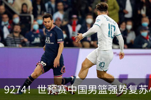 9274！世预赛中国男篮强势复苏小组出线，郭士强变阵3奇兵助阵