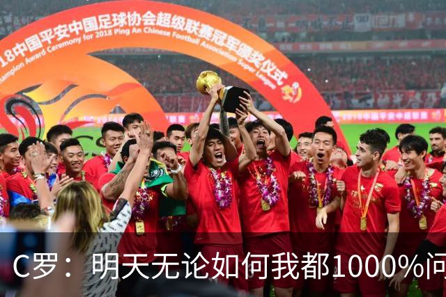 C罗：明天无论如何我都1000%问心无愧 我顶着压力打进3球表现不差