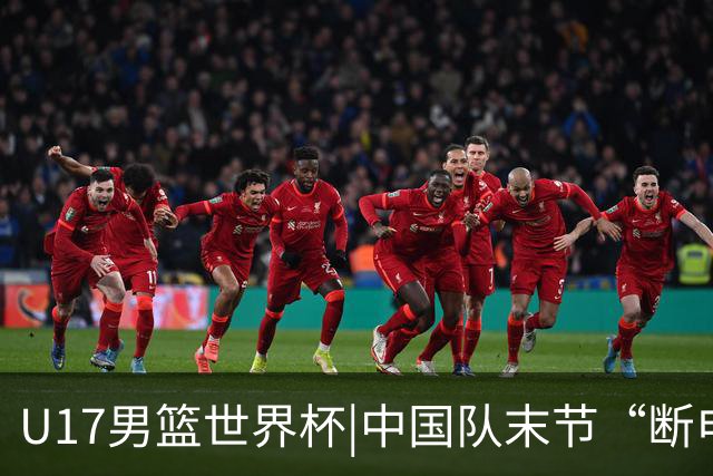 U17男篮世界杯|中国队末节“断电”负于加拿大队